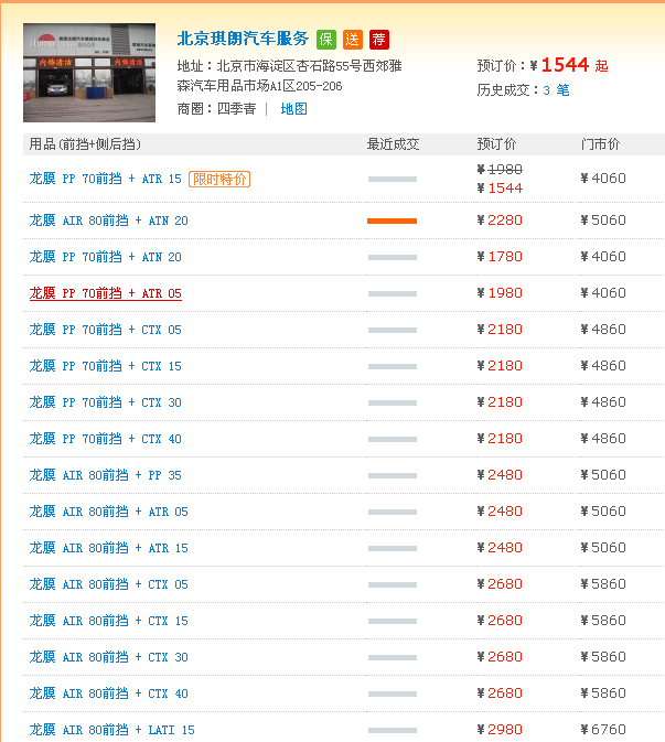 北京琪朗汽车服务龙膜价格表