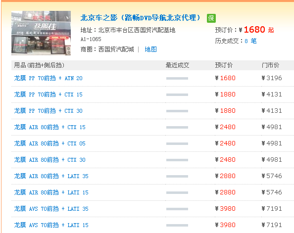 北京车之影（路畅DVD导航北京代理）龙膜价格表