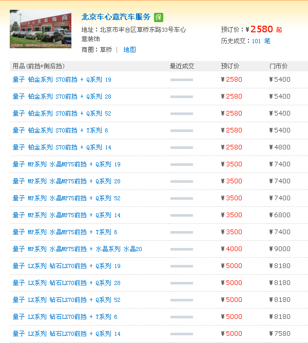 北京车心意汽车服务量子膜价格表