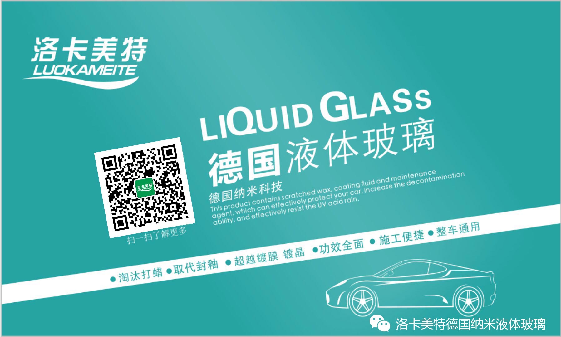 洛卡美特（LUOKAMEITE）液体玻璃——东莞市天诺新材料科技有限公司推出的高科技汽车美容护理产品；该产品将 ...